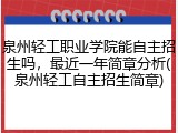泉州轻工职业学院能自主招生吗，最近一年简章分析(泉州轻工自主招生简章)