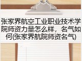 张家界航空工业职业技术学院师资力量怎么样，名气如何(张家界航院师资名气)