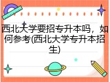 西北大学要招专升本吗，如何参考(西北大学专升本招生)