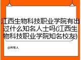 江西生物科技职业学院有出过什么知名人士吗(江西生物科技职业学院知名校友)