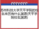 苏州科技大学天平学院的校名来历有什么渊源(天平学院校名渊源)