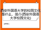 西安外国语大学的校园文化是什么，简介(西安外国语大学校园文化)