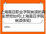 上海震旦职业学院就读的真实感觉如何(上海震旦学院就读体验)