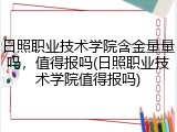 日照职业技术学院含金量量吗，值得报吗(日照职业技术学院值得报吗)