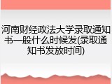 河南财经政法大学录取通知书一般什么时候发(录取通知书发放时间)
