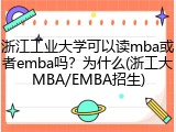 浙江工业大学可以读mba或者emba吗？为什么(浙工大MBA/EMBA招生)