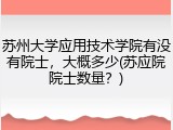苏州大学应用技术学院有没有院士，大概多少(苏应院院士数量？)