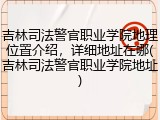 吉林司法警官职业学院地理位置介绍，详细地址在哪(吉林司法警官职业学院地址)