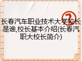 长春汽车职业技术大学校长是谁,校长基本介绍(长春汽职大校长简介)