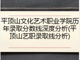 平顶山文化艺术职业学院历年录取分数线深度分析(平顶山艺职录取线分析)