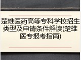 楚雄医药高等专科学校招生类型及申请条件解读(楚雄医专报考指南)
