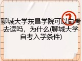 聊城大学东昌学院可以自考去读吗，为什么(聊城大学自考入学条件)