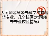 大同师范高等专科学校有哪些专业，几个校区(大同师专专业校区情况)