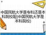 中国民航大学是专科还是本科院校呢(中国民航大学是本科院校)