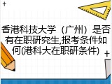 香港科技大学（广州）是否有在职研究生,报考条件如何(港科大在职研条件)