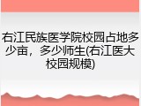 右江民族医学院校园占地多少亩，多少师生(右江医大校园规模)