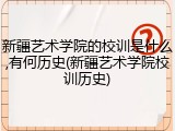 新疆艺术学院的校训是什么,有何历史(新疆艺术学院校训历史)