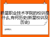 新星职业技术学院的校训是什么,有何历史(新星校训及历史)