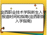 定西职业技术学院新生入学报道时间和指南(定西职院入学指南)