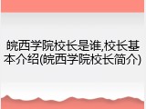 皖西学院校长是谁,校长基本介绍(皖西学院校长简介)
