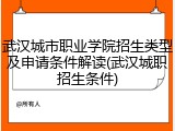 武汉城市职业学院招生类型及申请条件解读(武汉城职招生条件)