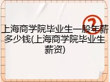 上海商学院毕业生一般年薪多少钱(上海商学院毕业生薪资)