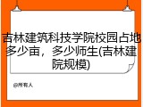 吉林建筑科技学院校园占地多少亩，多少师生(吉林建院规模)