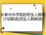 长春光华学院的招生人数和计划解读(招生人数解读)