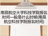 南昌航空大学科技学院报名时间一般是什么时候(南昌航空科技学院报名时间)