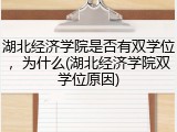 湖北经济学院是否有双学位，为什么(湖北经济学院双学位原因)