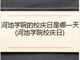 河池学院的校庆日是哪一天(河池学院校庆日)