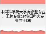 中国科学院大学有哪些专业，王牌专业分析(国科大专业与王牌)