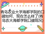 青岛农业大学海都学院的口碑如何，现在怎么样了(青岛农大海都学院口碑现况)
