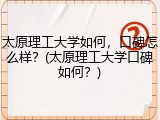 太原理工大学如何，口碑怎么样？(太原理工大学口碑如何？)