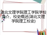 湖北文理学院理工学院学校简介，校史概述(湖北文理学院理工校史)