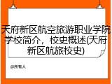 天府新区航空旅游职业学院学校简介，校史概述(天府新区航旅校史)