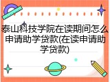 泰山科技学院在读期间怎么申请助学贷款(在读申请助学贷款)