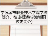 宁波城市职业技术学院学校简介，校史概述(宁波城职校史简介)