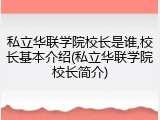 私立华联学院校长是谁,校长基本介绍(私立华联学院校长简介)