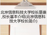 北京信息科技大学校长是谁,校长基本介绍(北京信息科技大学校长简介)
