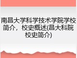 南昌大学科学技术学院学校简介，校史概述(昌大科院校史简介)