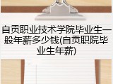 自贡职业技术学院毕业生一般年薪多少钱(自贡职院毕业生年薪)