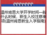 温州肯恩大学开学时间一般什么时候，新生入校注意事项(温州肯恩新生入学指南)