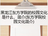 黑龙江东方学院的校园文化是什么，简介(东方学院校园文化简介)