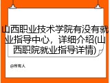 山西职业技术学院有没有就业指导中心，详细介绍(山西职院就业指导详情)