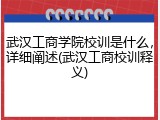 武汉工商学院校训是什么，详细阐述(武汉工商校训释义)