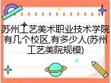 苏州工艺美术职业技术学院有几个校区,有多少人(苏州工艺美院规模)