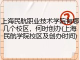 上海民航职业技术学院有哪几个校区，何时创办(上海民航学院校区及创办时间)