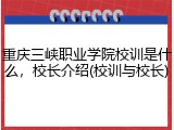 重庆三峡职业学院校训是什么，校长介绍(校训与校长)