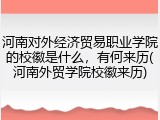 河南对外经济贸易职业学院的校徽是什么，有何来历(河南外贸学院校徽来历)
